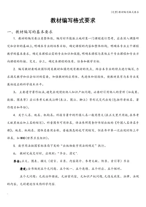 (完整)教材编写格式要求