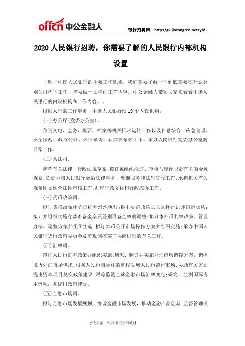2020人民银行招聘,你需要了解的人民银行内部机构设置