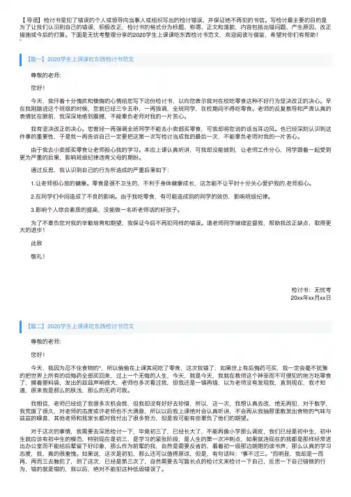 2020学生上课课吃东西检讨书范文【三篇】