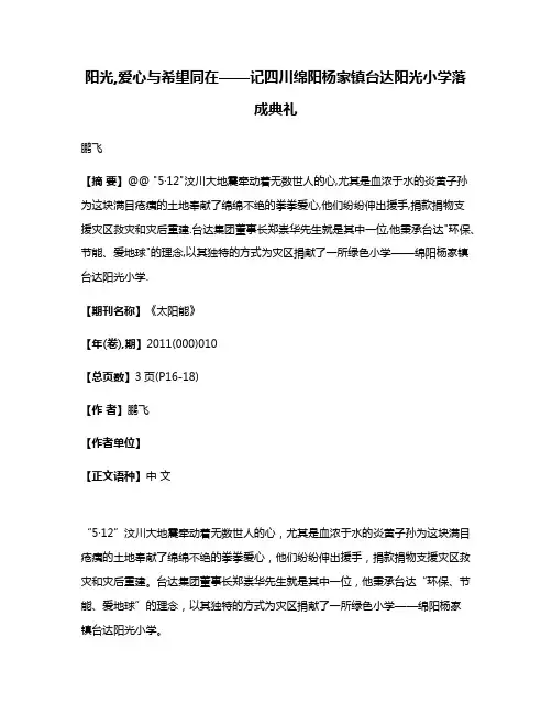 阳光,爱心与希望同在——记四川绵阳杨家镇台达阳光小学落成典礼
