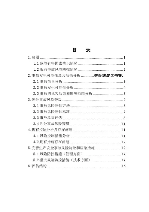 生产安全事故风险评估报告
