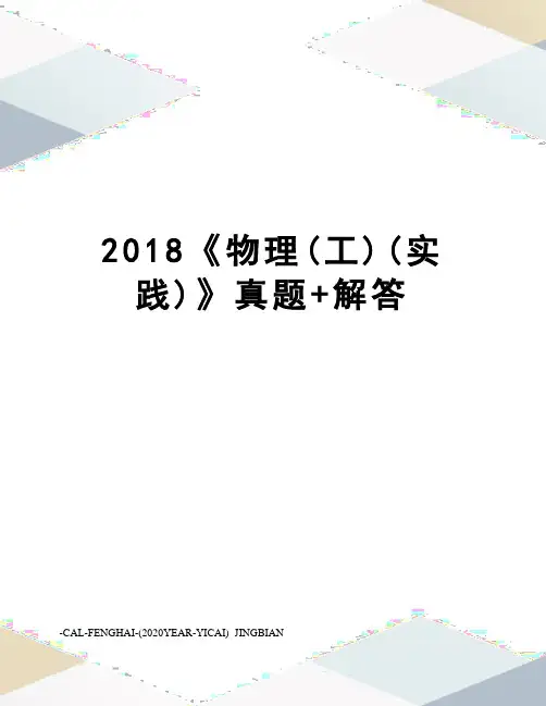 2018《物理(工)(实践)》真题+解答
