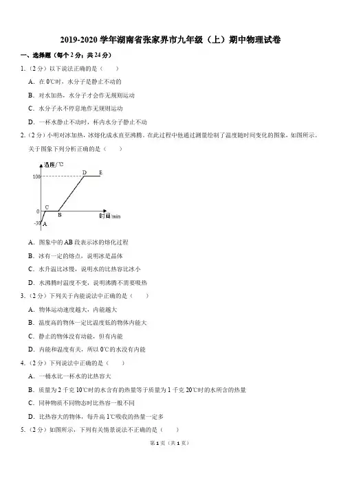 2019-2020学年湖南省张家界市九年级(上)期中物理试卷(Word版含答案解析)