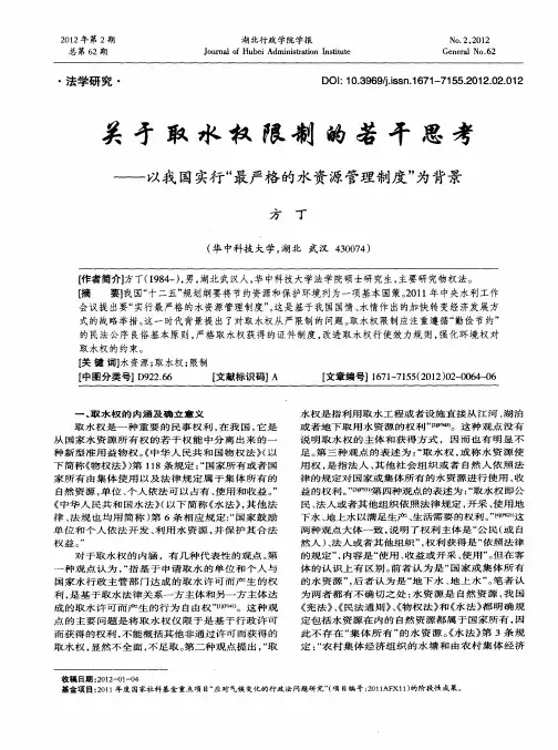 关于取水权限制的若干思考——以我国实行“最严格的水资源管理制度”为背景