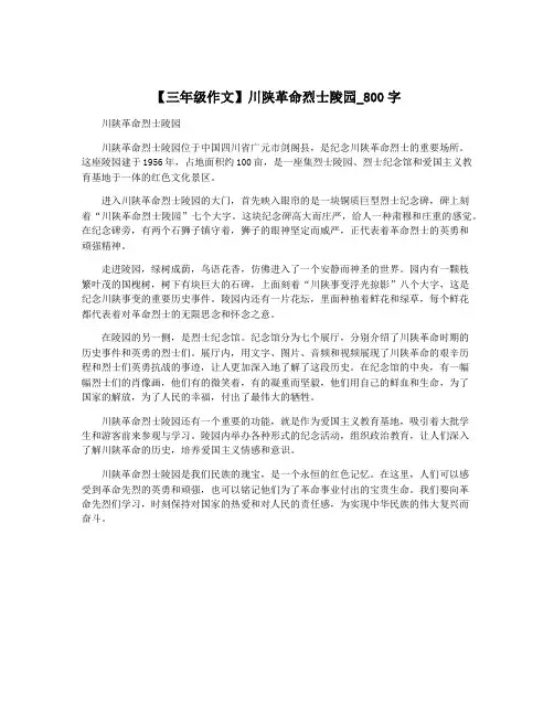 【三年级作文】川陕革命烈士陵园_800字