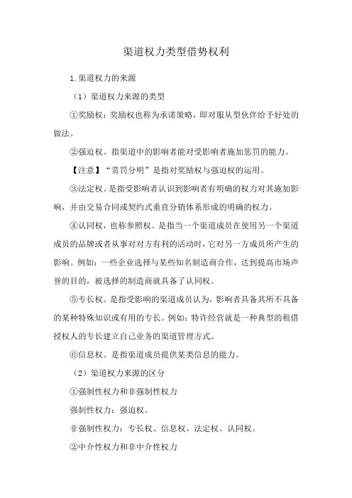 渠道权力类型借势权利