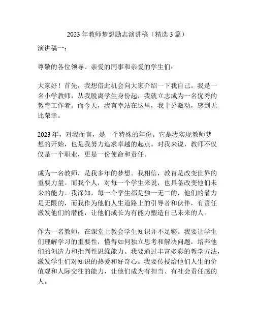 2023年教师梦想励志演讲稿(精选3篇)