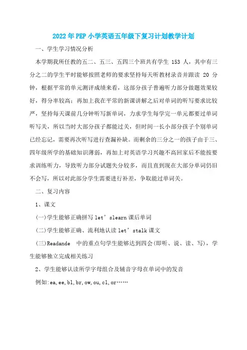 2022年PEP小学英语五年级下复习计划教学计划