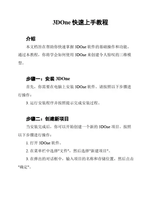 3DOne快速上手教程