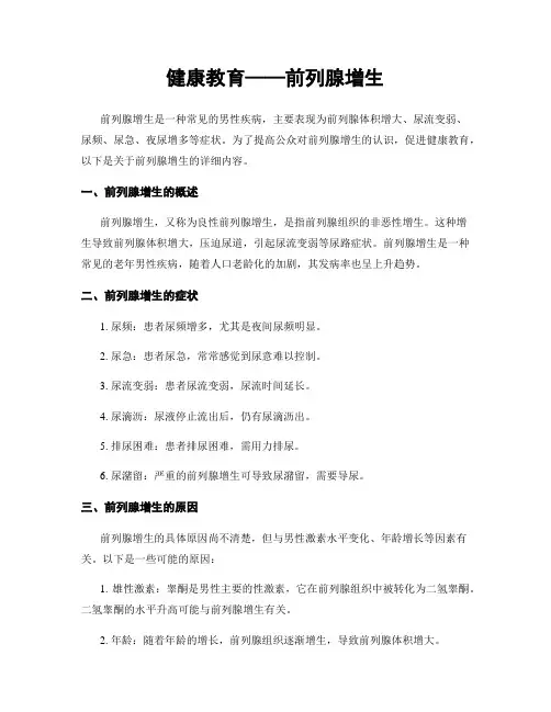 健康教育——前列腺增生