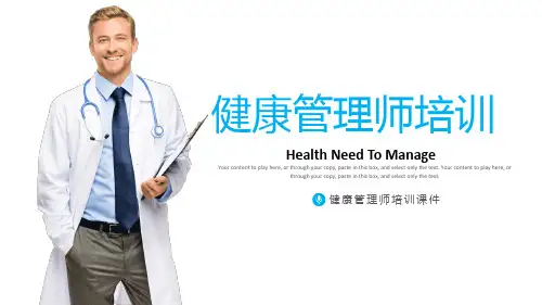 健康管理师培训第二课