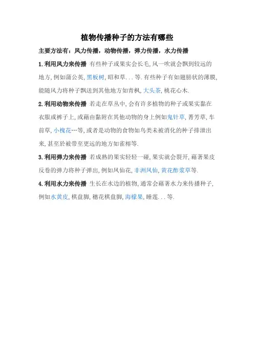 植物传播种子的方法有哪些