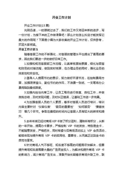 开业工作计划（15篇）