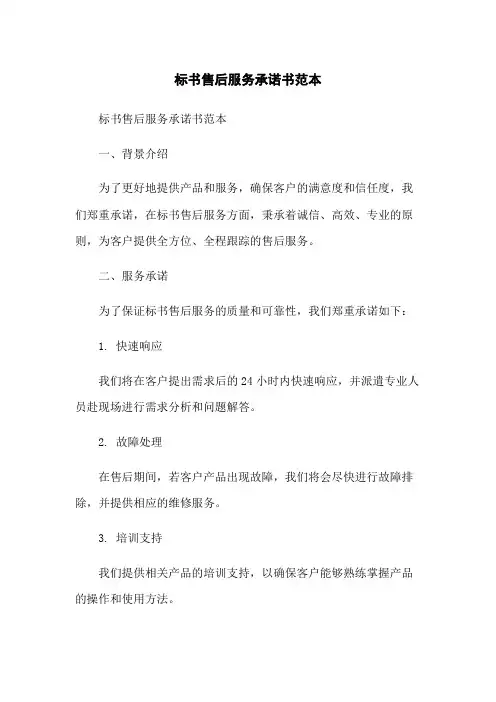 标书售后服务承诺书范本