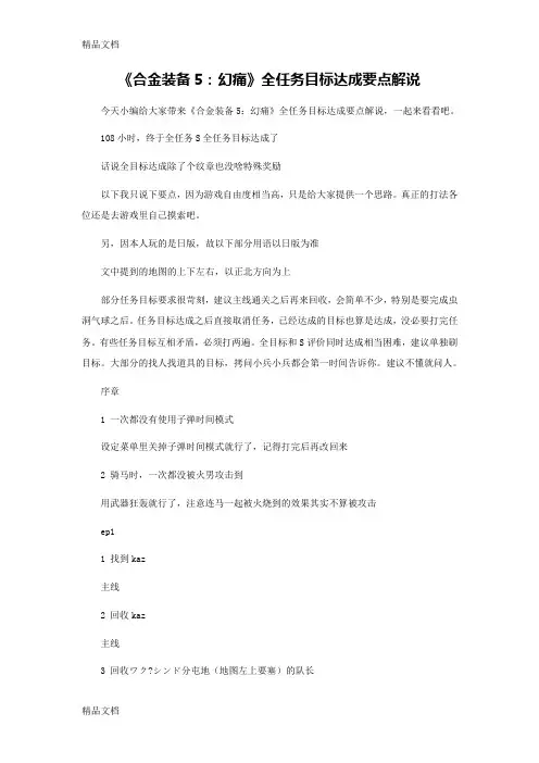 (整理)《合金装备5：幻痛》全任务目标达成要点解说.