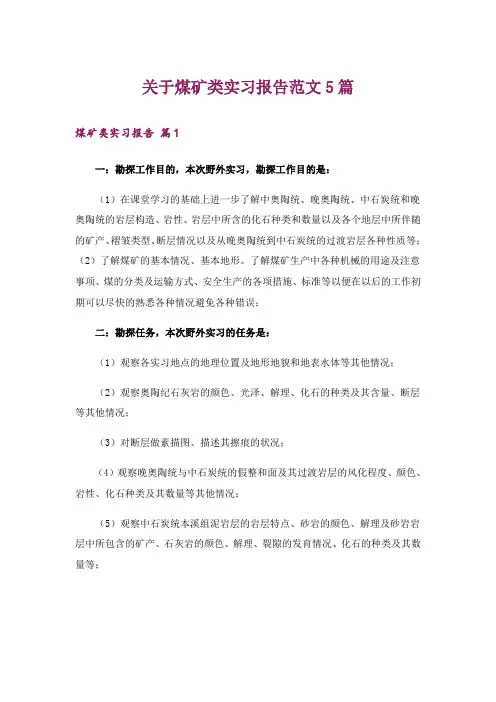 关于煤矿类实习报告范文5篇