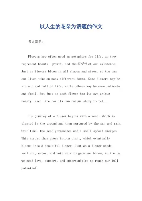 以人生的花朵为话题的作文