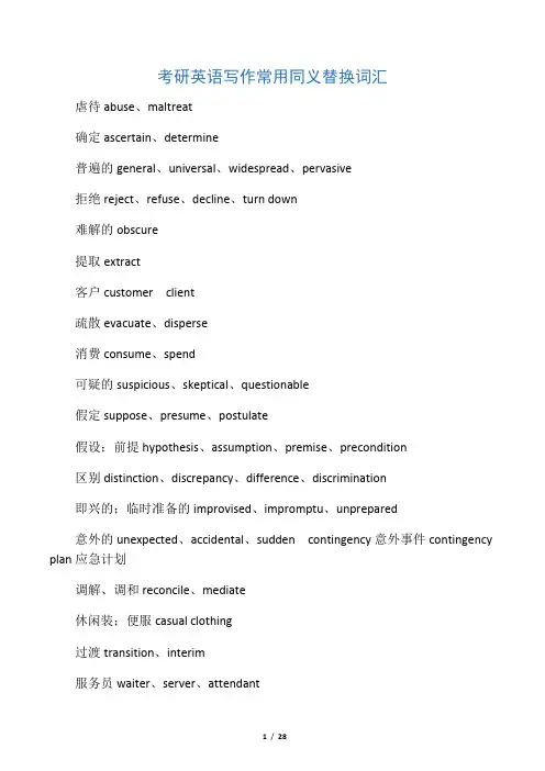 考研英语写作常用同义替换词汇