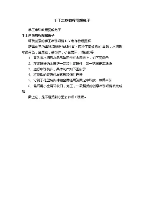 手工串珠教程图解兔子