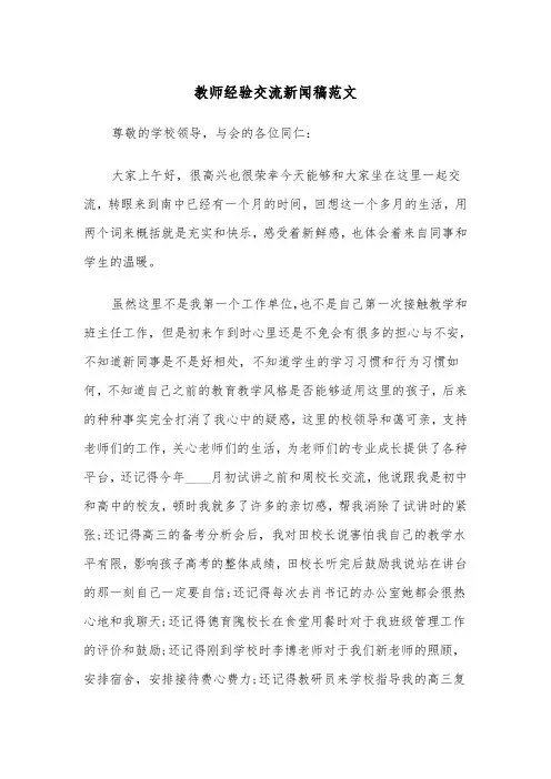 教师经验交流新闻稿范文（2篇）