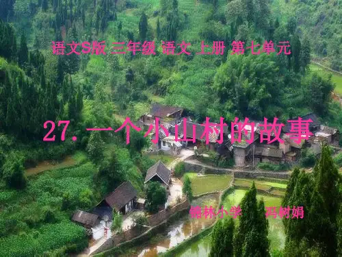27.一个小山村的故事(第二课时)PPT课件