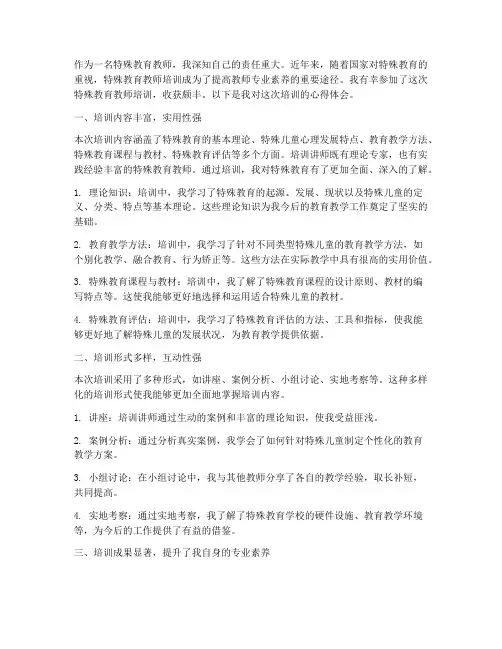特殊教教师培训心得体会