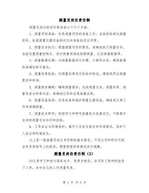 测量员岗位责任制(4篇)