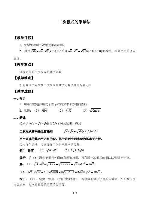 二次根式的乘除法 优秀教案