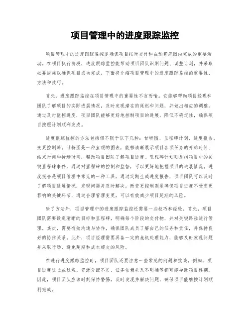 项目管理中的进度跟踪监控