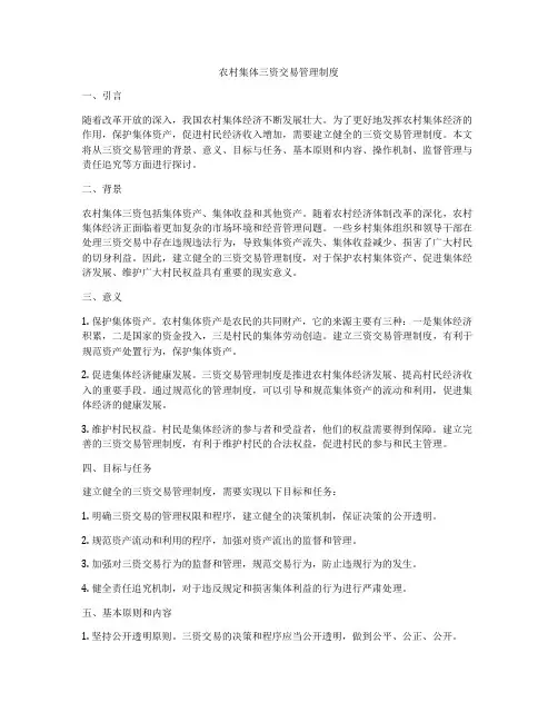 农村集体三资交易管理制度