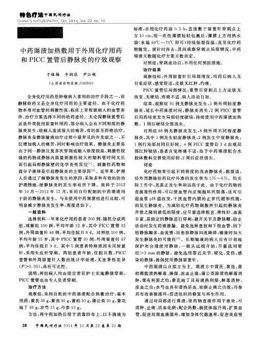 中药溻渍加热敷用于外周化疗用药和PICC置管后静脉炎的疗效观察