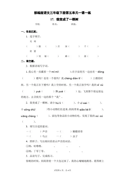 部编版语文三年级下册第五单元一课一练 17.我变成了一棵树(含答案)