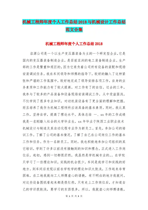 机械工程师年度个人工作总结2018与机械设计工作总结范文合集