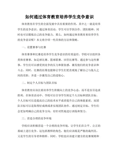 如何通过体育教育培养学生竞争意识