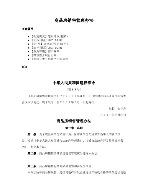 商品房销售管理办法