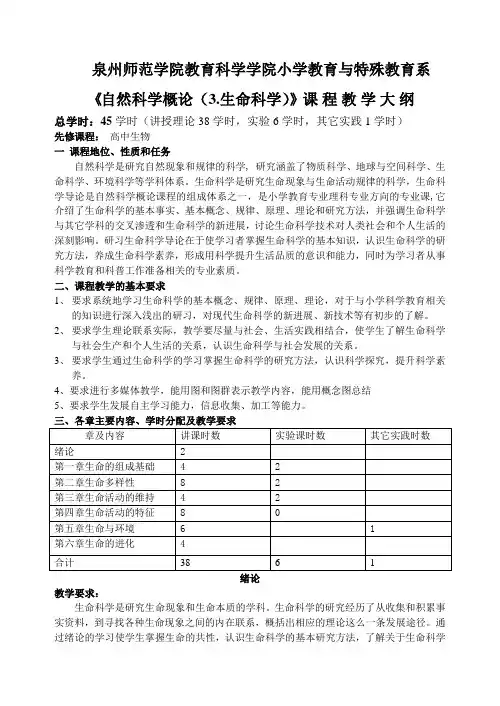 《自然科学基础(生命科学)》课程教学大纲