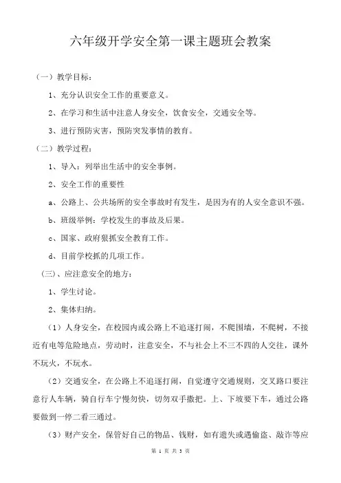 六年级开学安全第一课主题班会教案