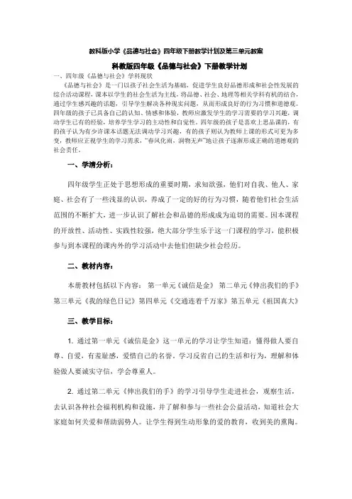 教科版小学《品德与社会》四年级下册教学计划及第三单元教案