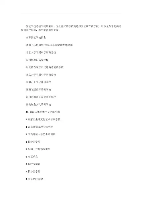 高考复读学校排名范文