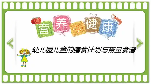 幼儿园营养膳食PPT课件