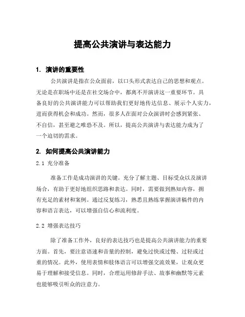 提高公共演讲与表达能力