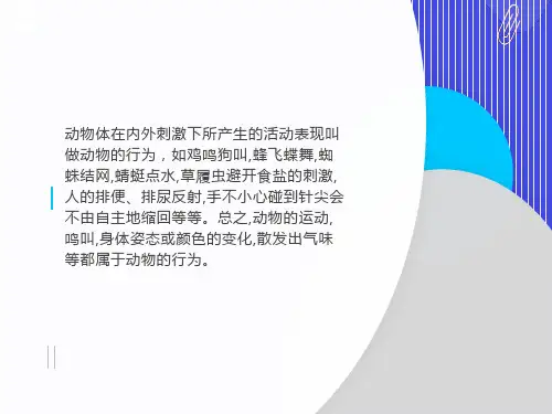 初二上生物教案动物行为的类型