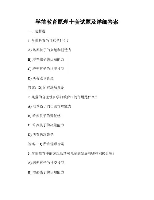 学前教育原理十套试题及详细答案
