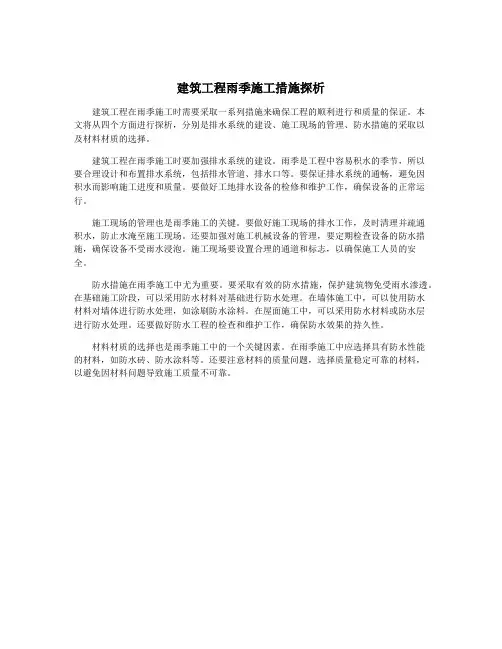 建筑工程雨季施工措施探析