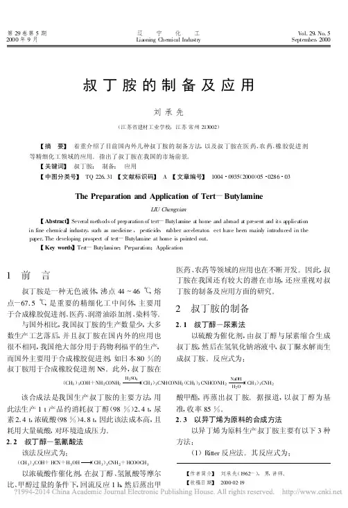 叔丁胺的制备及应用_刘承先