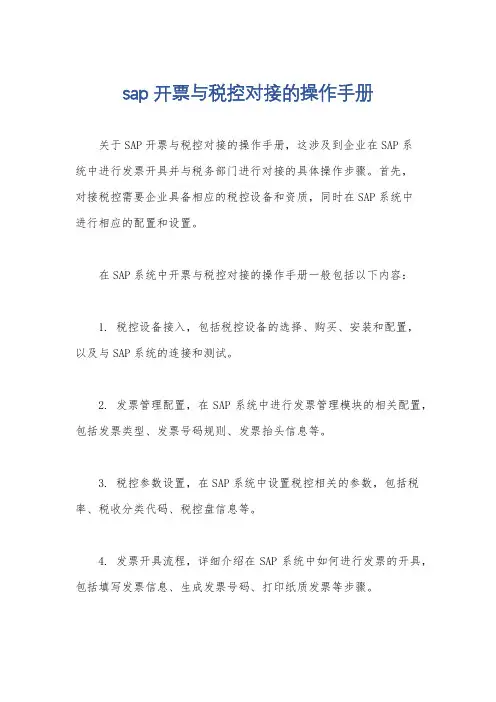 sap开票与税控对接的操作手册