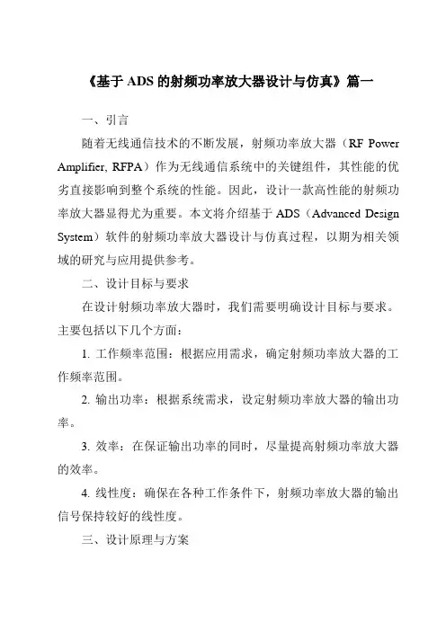 《2024年基于ADS的射频功率放大器设计与仿真》范文
