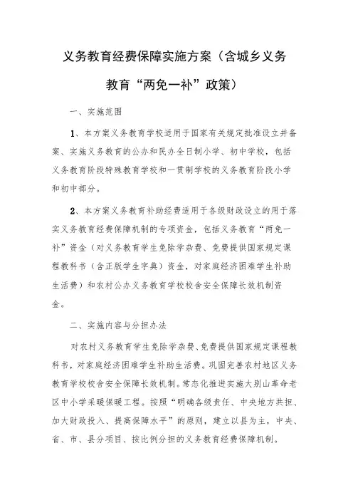 2023年义务教育经费保障实施方案(含城乡义务教育“两免一补”政策)