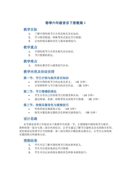 (春)六年级音乐下册-全一册教案1-湘艺版