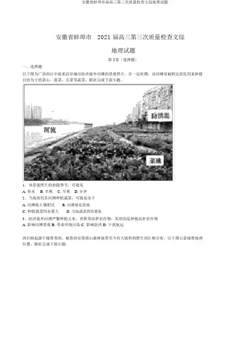 安徽省蚌埠市届高三第三次质量检查文综地理试题